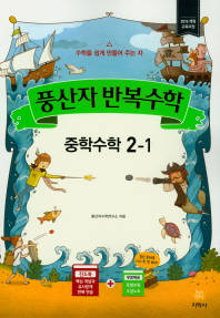 중학 수학 중2-1(2019)(풍산자 반복수학)